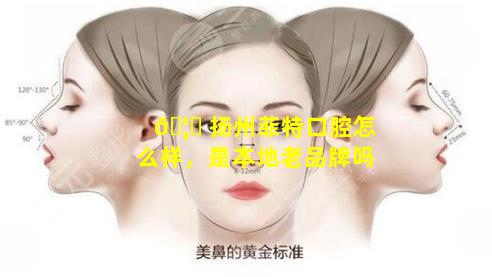 🦊 扬州菲特口腔怎么样，是本地老品牌吗